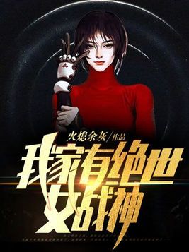 我家有绝世女战神