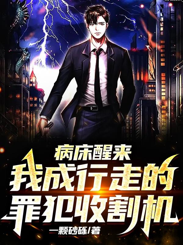 病床醒来,我成行走的罪犯收割机