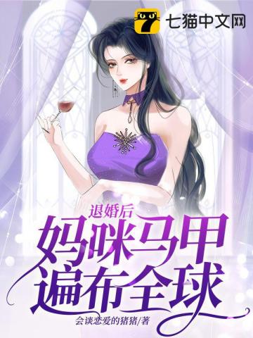 退婚后妈咪马甲遍布全球