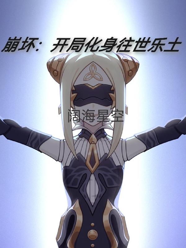 崩坏:开局化身往世乐土