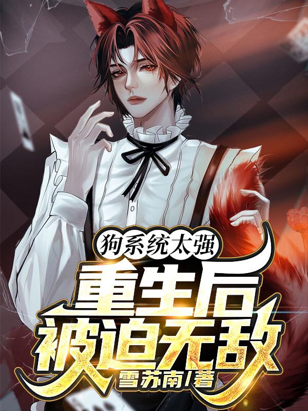狗系统太强,重生后被迫无敌