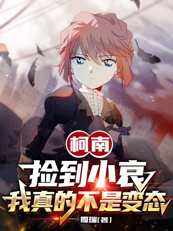 柯南:捡到小哀,我真的不是变态