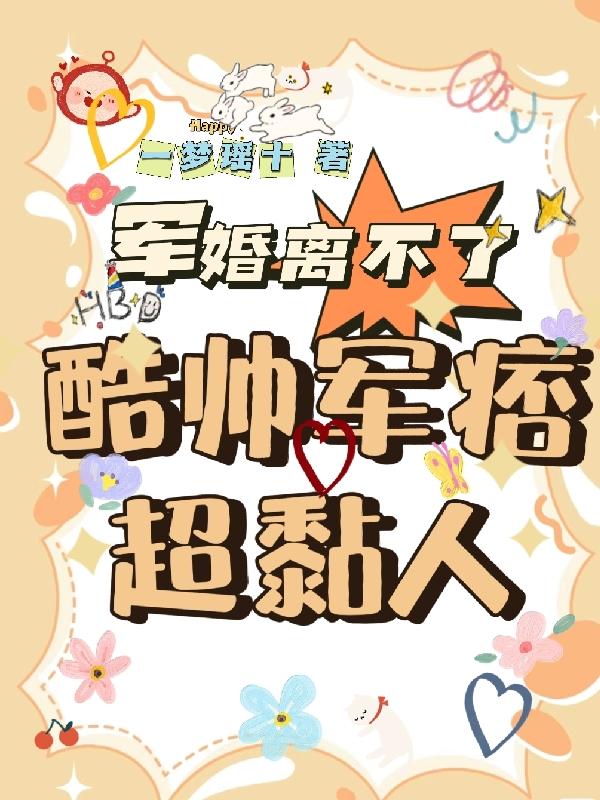 军婚离不了,酷帅军痞超黏人