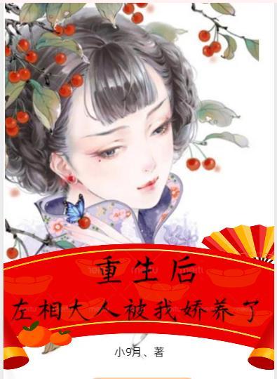 重生后,左相大人被我娇养了