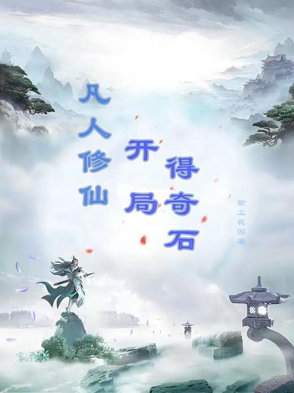 凡人修仙，开局得奇石