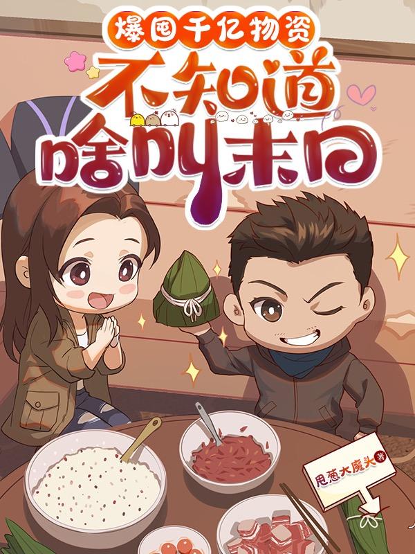 爆囤千亿物资,不知道啥叫末日