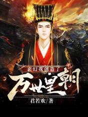 玄幻:我创造了万世皇朝