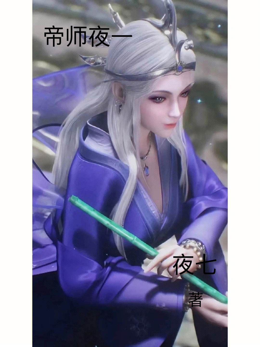 秦时:开局就是帝师