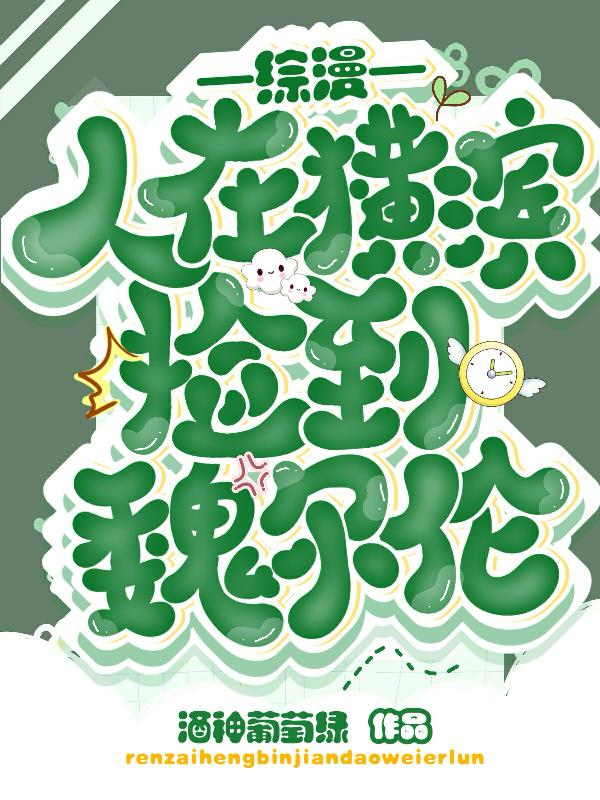 综漫:人在横滨捡到魏尔伦