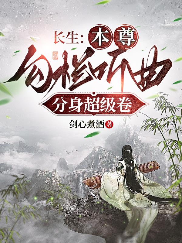 长生:修仙从发展下线开始