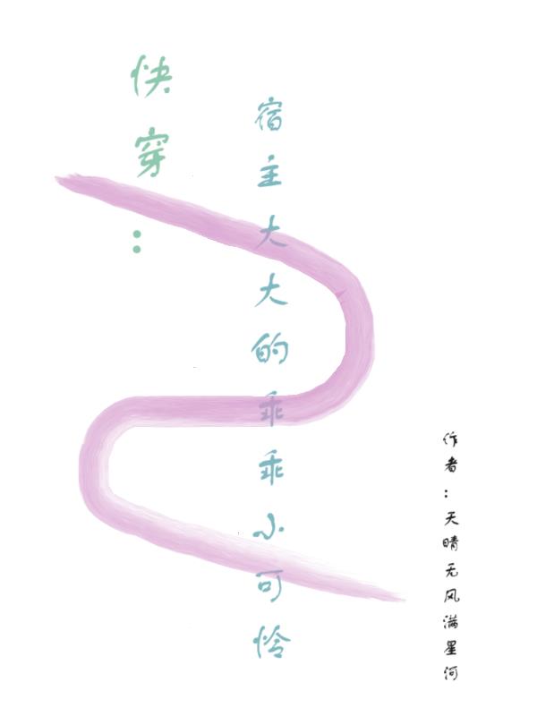 快穿:宿主大大的乖乖小可怜