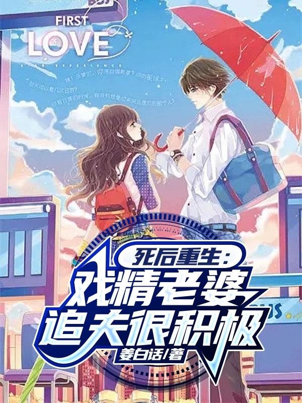 死后重生:戏精老婆追夫很积极