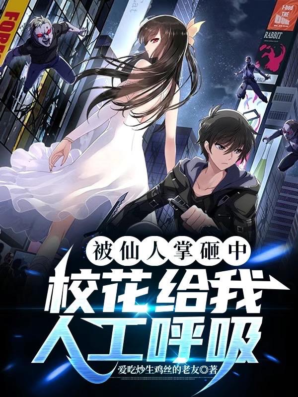 被仙人掌砸中,校花给我人工呼吸