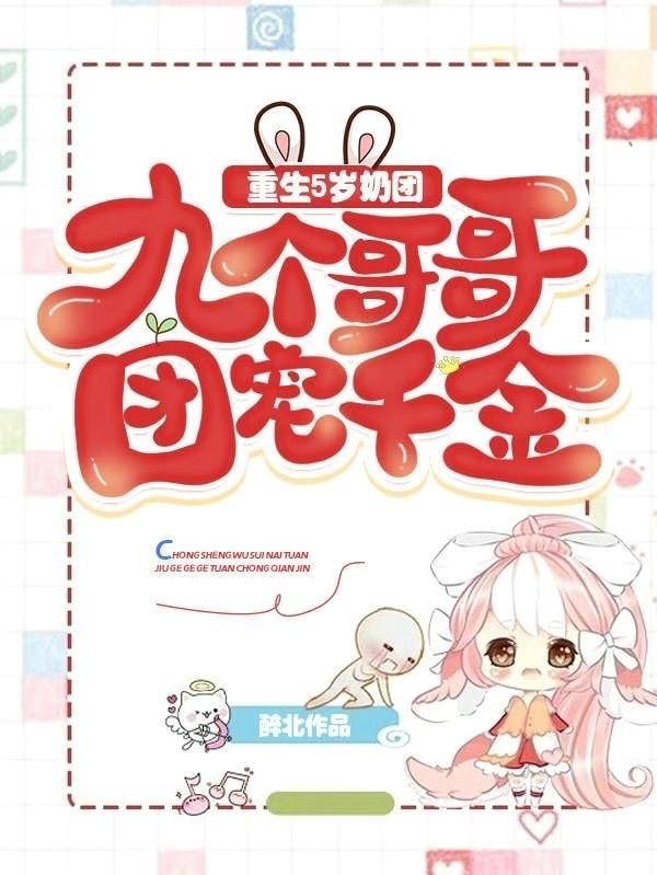 重生5岁奶团:九个哥哥团宠千金