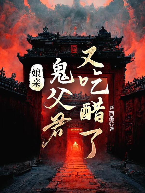 娘亲:鬼父君,又吃醋了