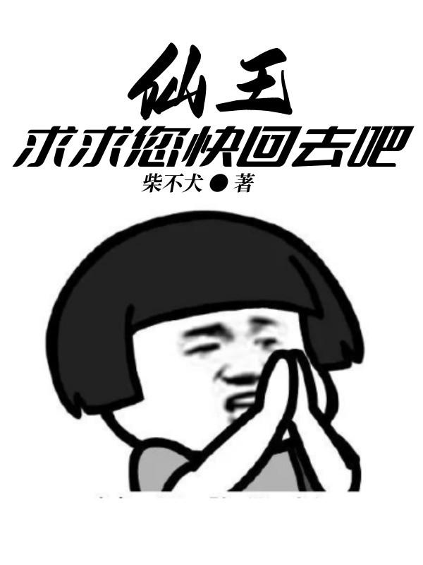 仙王您回仙界吧