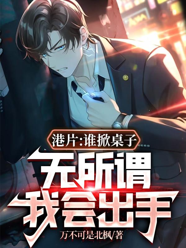 港片:谁掀桌子?无所谓我会出手