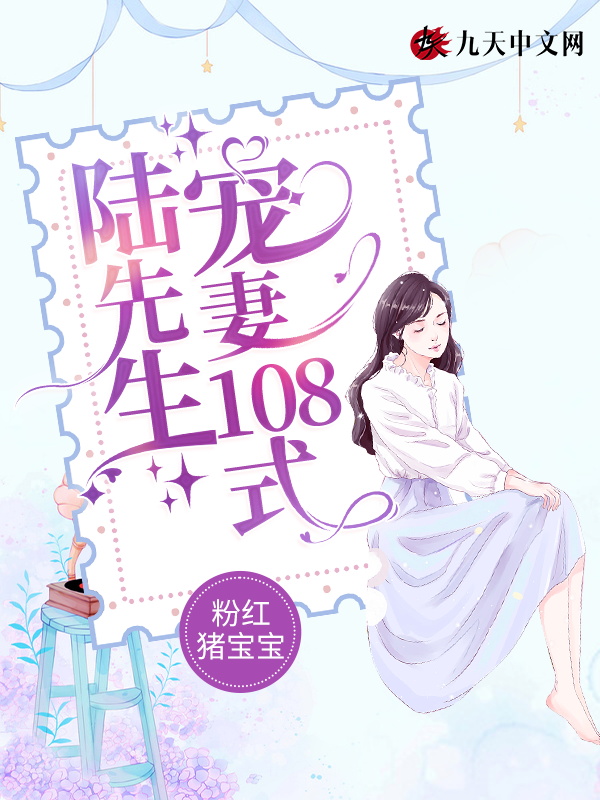 陆先生宠妻108式