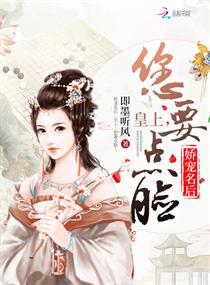 娇宠名后:皇上,您要点脸!(宫阙春迟)