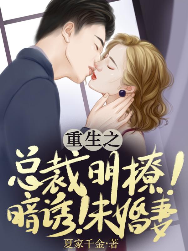 重生之:总裁明撩暗诱未婚妻