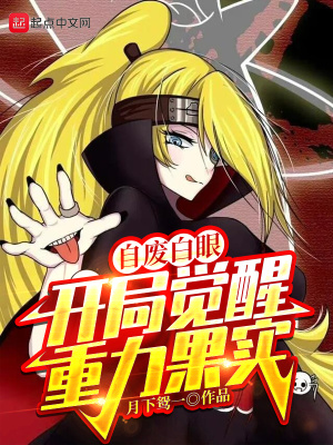 自废白眼,开局觉醒重力果实