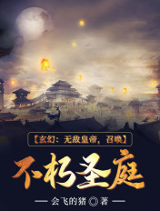 玄幻：无敌皇帝，召唤不朽圣庭