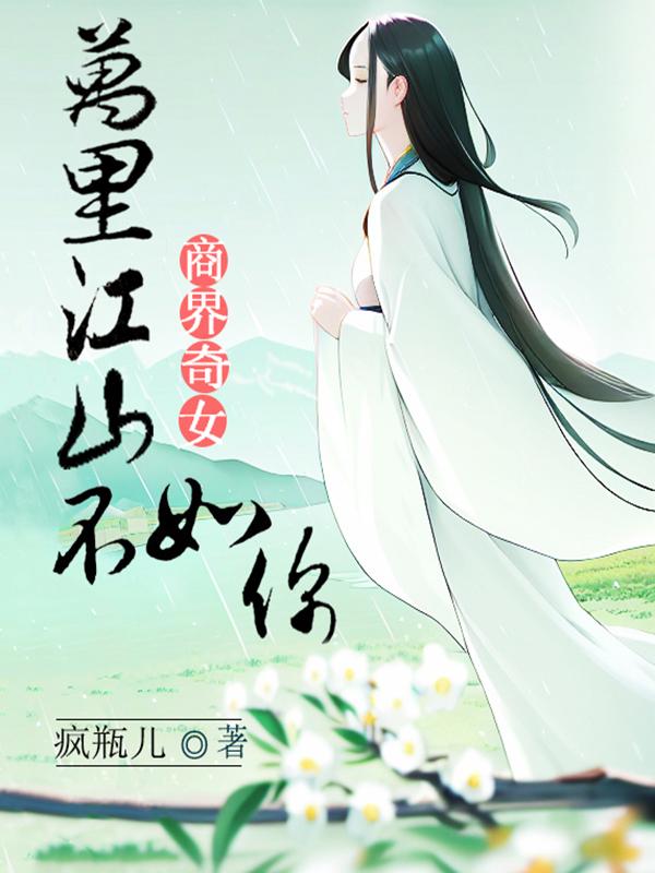 商界奇女:万里江山不如你