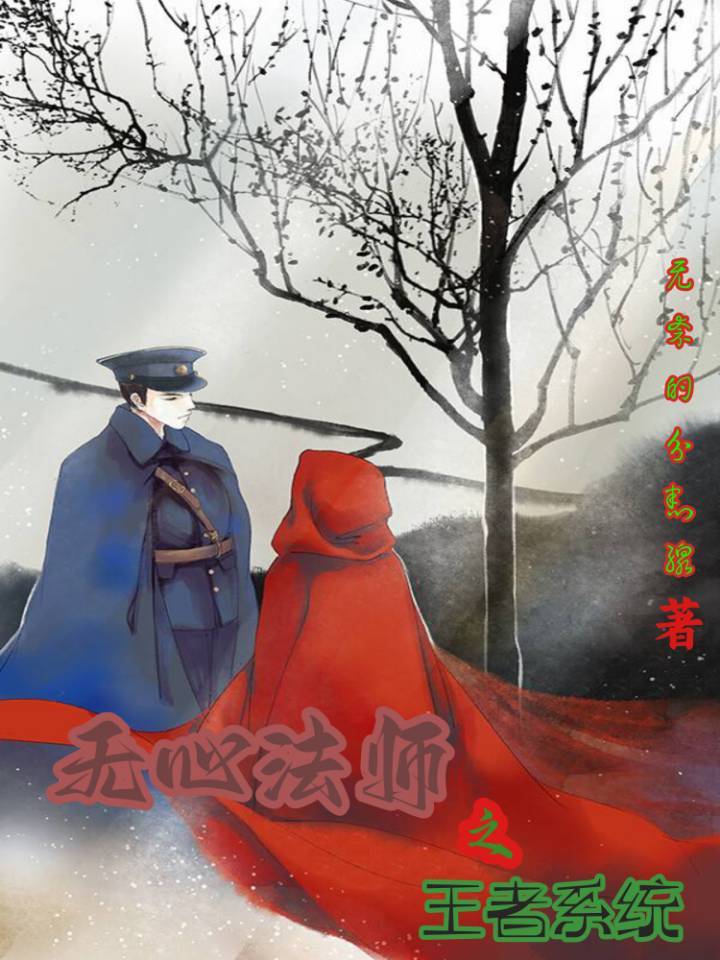 无心法师之王者系统