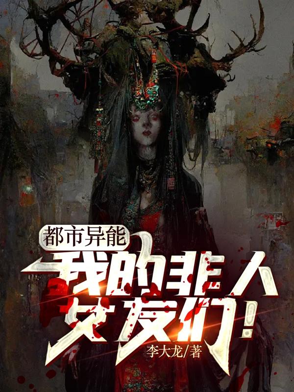 都市异能:我的非人女友们!