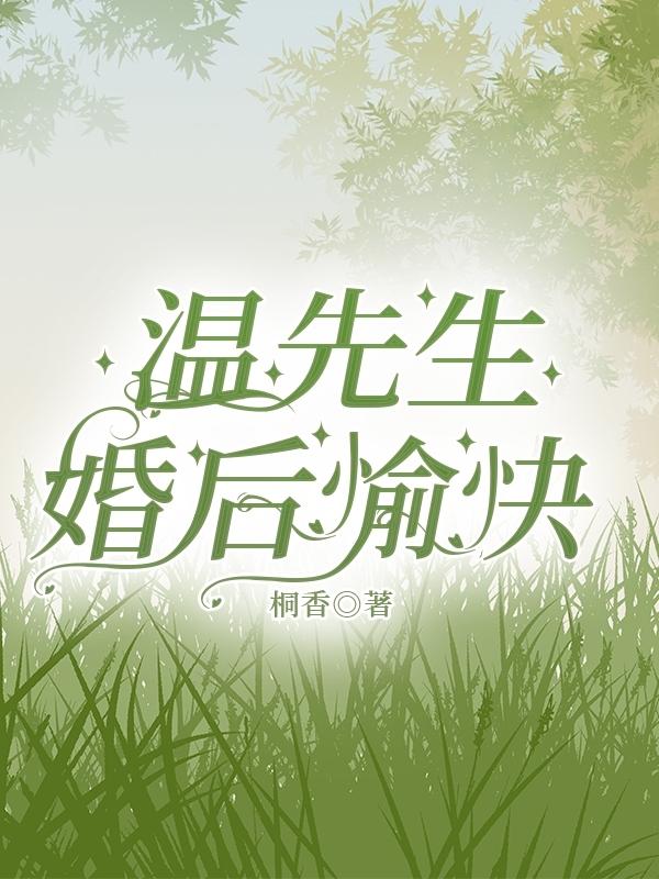 温先生,婚后愉快