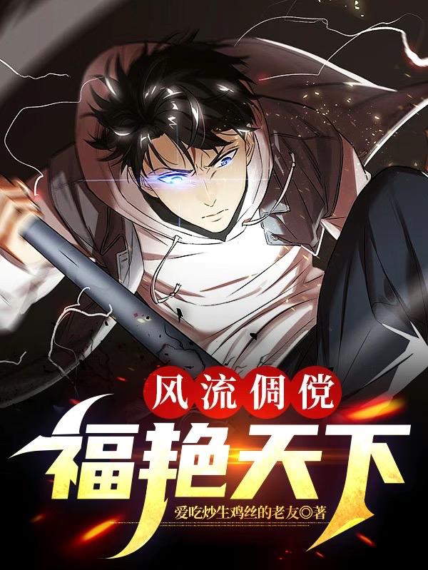 风流倜傥:福艳天下