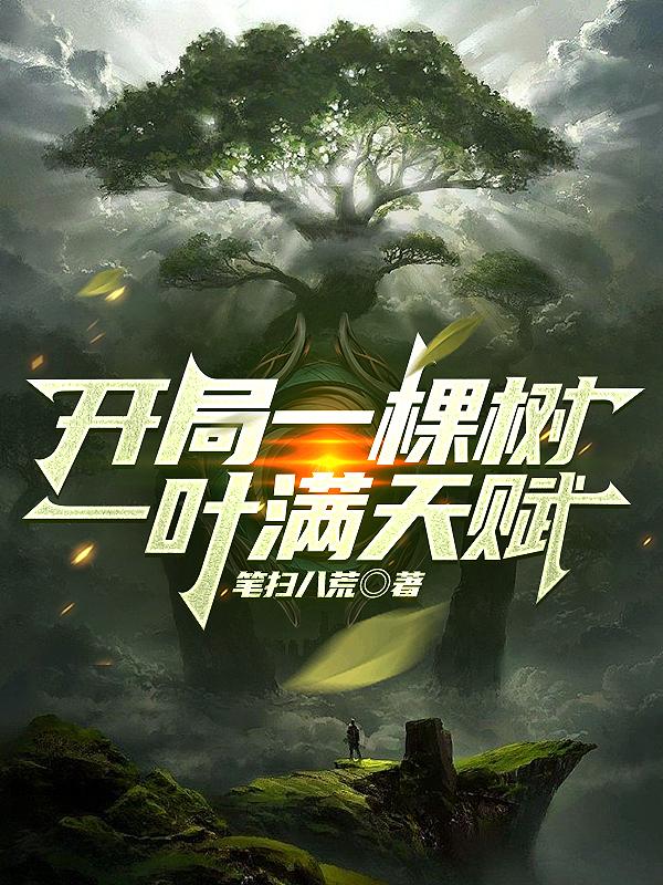 开局一棵树,一叶满天赋
