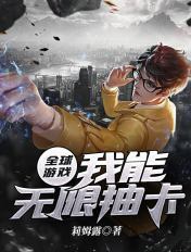 全球游戏:我能无限抽卡