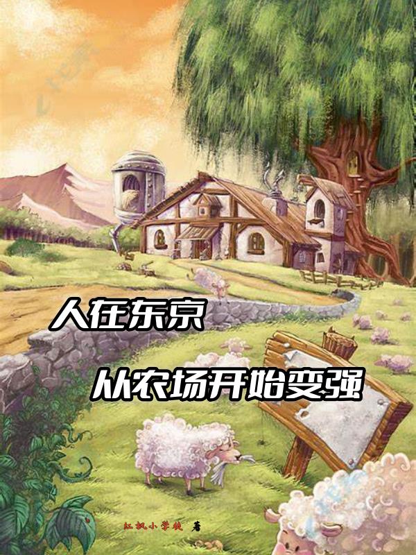 人在东京,从农场开始变强
