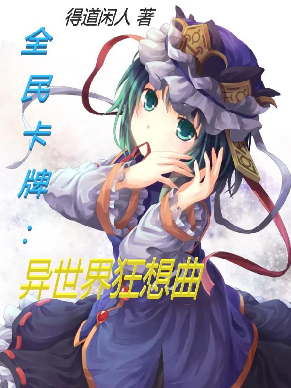 卡牌:观想成神,异能创造世界