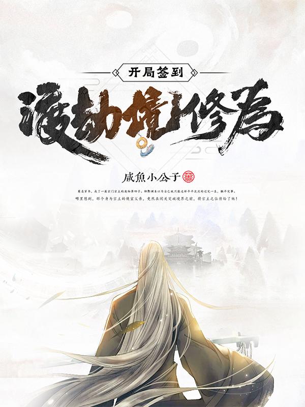 开局签到渡劫境修为!