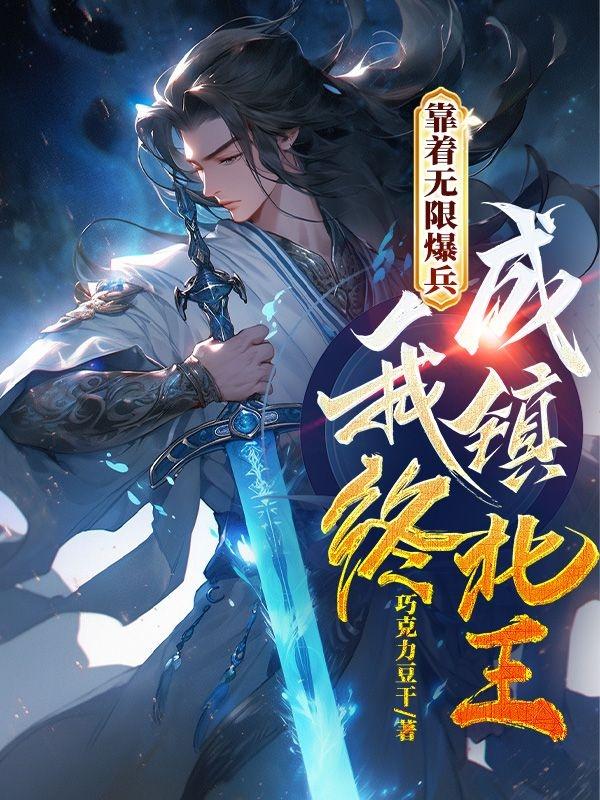 靠着无限爆兵,我终成镇北王