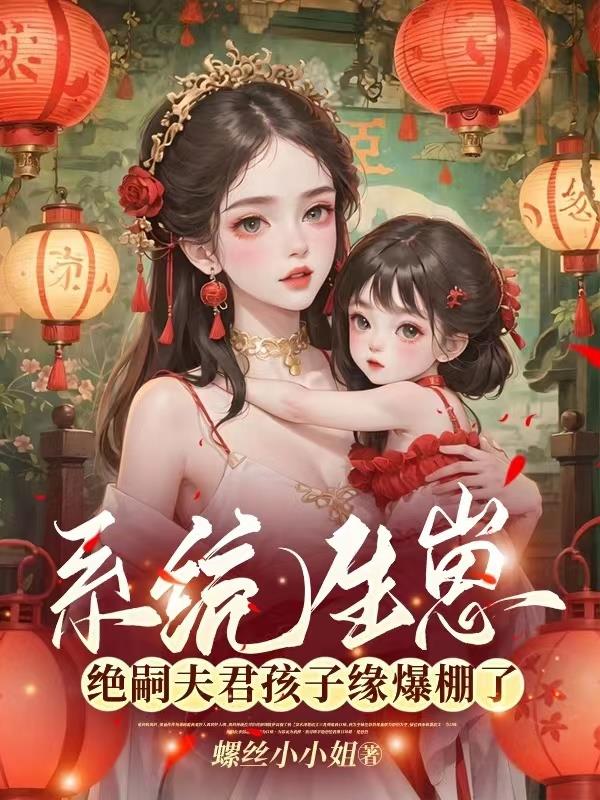 尤物降落生崽世界后,男主都疯了