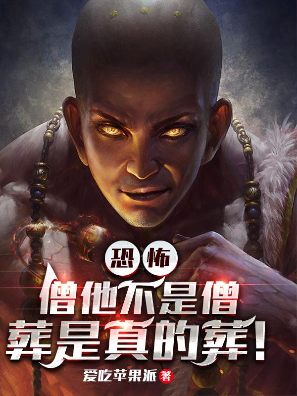 恐怖:僧他不是僧,葬是真的葬!