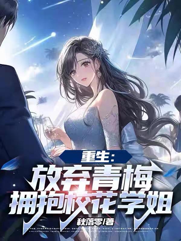 重生:放弃青梅,拥抱校花学姐