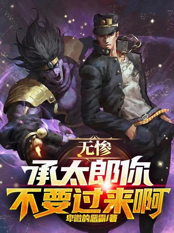 无惨:承太郎你不要过来啊