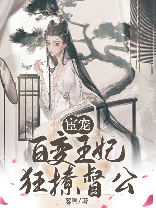 宦宠:百变王妃狂撩督公
