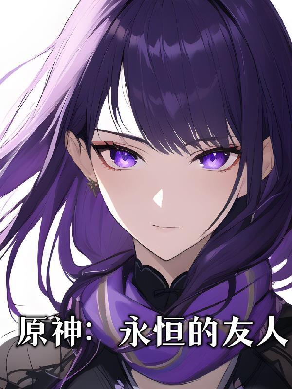 原神:永恒的友人