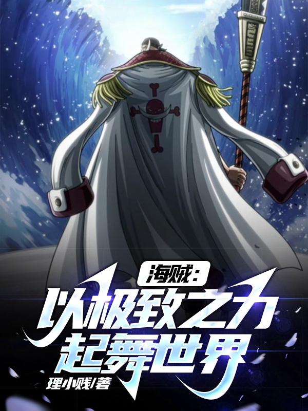海贼:以极致之力起舞世界