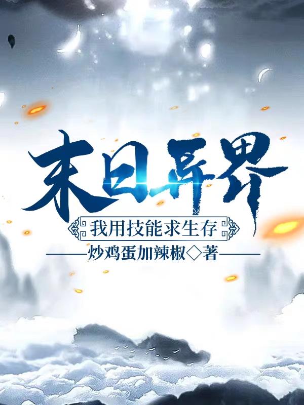 末日异界:我用技能求生存
