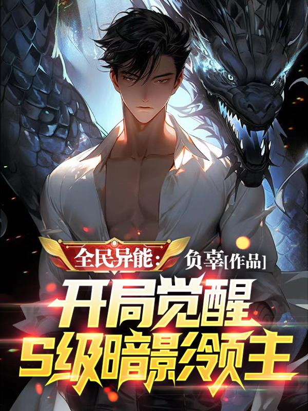 全民异能:开局觉醒S级暗影领主