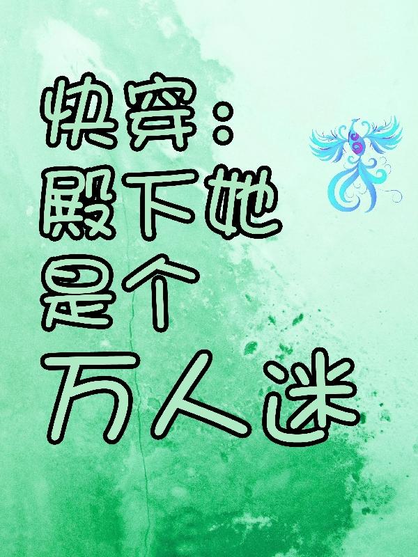 快穿:殿下她是个万人迷