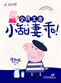 全民王者:小甜妻,乖!