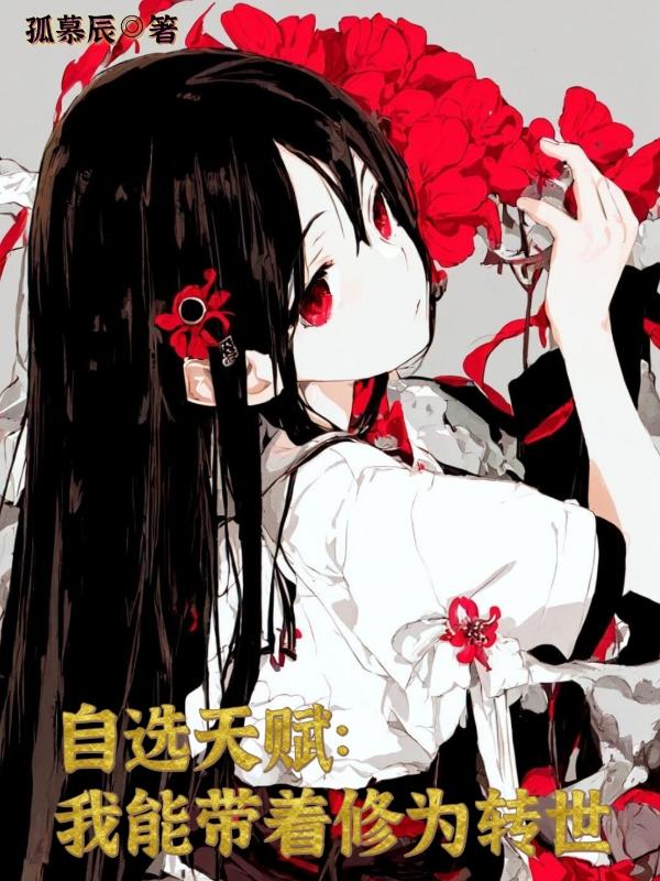 自选天赋:我能带着修为转世