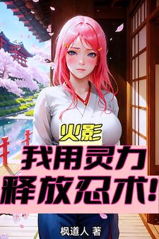 火影:我在忍界修炼成仙!